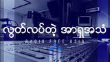 စာနယ်ဇင်းဆိုင်ရာ ကျင့်ဝတ်စည်းကမ်းများ