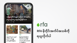 RFA မိုဘိုင်းနဲ့ တက်ဘလက် အသုံးပြုရန်အက်ပ်