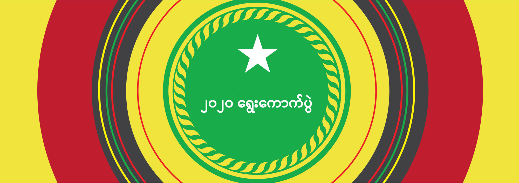 ၂၀၂၀ ရွေးကောက်ပွဲ