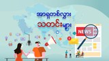 အာရှတစ်လွှား သတင်းများ