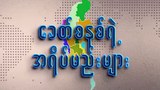 ခေတ်စနစ်ရဲ့ အရိပ်မည်းများ