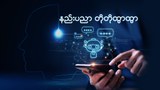 နည်းပညာ တိုတိုထွာထွာ