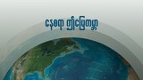 နေစရာ ဤမြေကမ္ဘာ