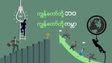 ကျွန်တော်တို့ဘဝ ကျွန်တော်တို့ကမ္ဘာ