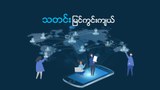 သတင်းမြင်ကွင်းကျယ်