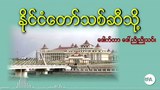 နိုင်ငံတော်သစ်ဆီသို့ - ဒေါ်ညိုညိုသင်း