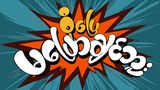 sopyay-622.jpg