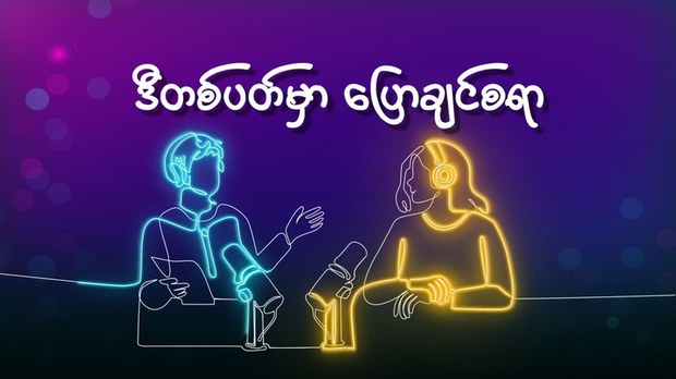 ဒီတစ်ပတ်မှာ ပြောချင်စရာ