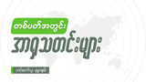 တစ်ပတ်အတွင်း အာရှသတင်းများ