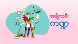 အမျိုးသမီးကဏ္ဍ