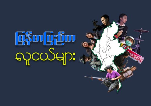 မြန်မာပြည်က လူငယ်များ