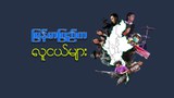 မြန်မာပြည်က လူငယ်များ