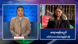 ဒေါက်တာခလမ်ဆမ်ဆွန်ကို မတရားအသင်းဆက်သွယ်မှုနဲ့ အမှုဖွင့်လိုက်တဲ့အပေါ် ဇနီးသည်နှင့် ဆက်သွယ်မေးမြန်းချက်