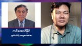 စစ်ကောင်စီမုချကျဆုံးတော့မယ်လို့ ဗိုလ်ကြီးဟောင်း နေမျိုးဇင် ပြော
