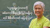 လူထုရဲ့နှလုံးသားကို စစ်ကောင်စီရယူနိုင်ခြင်းမရှိဟု ဒေါ်မီမီဝင်းဘတ် ပြောကြား