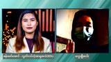 ရှမ်းပြည်နယ်မြောက်ပိုင်းက စစ်ဘေးဒုက္ခသည်တွေအကြောင်း ဆက်သွယ်မေးမြန်းချက်