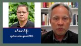 စစ်ကောင်စီ ပြည်သူ့ရှေ့ဒူးထောက်ရမယ့် အခြေအနေရောက်နေပြီလို့ ပါမောက္ခဦးထွန်းမြင့် ပြောကြား