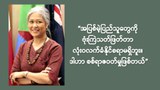 စစ်အာဏာရှင်အမြစ်ဖြုတ်ရေး အားလုံးပါဝင်သင့်ပြီလို့ ဒေါက်တာမီမီဝင်းဘတ် ပြော