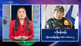 စစ်ကောင်စီရဲ့ အရပ်သားလက်နက်ကိုင်ဆောင်ခွင့်မူဝါဒအပေါ် ပဒိုမန်းမန်း သဘောထား