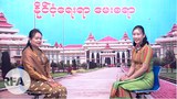 myintmyintsoe-interview-622.jpg
