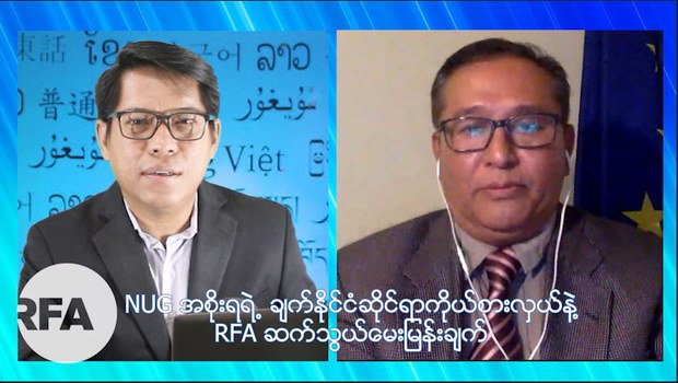 NUG အစိုးရရဲ့ ချက်နိုင်ငံဆိုင်ရာကိုယ်စားလှယ်နဲ့ ဆက်သွယ်မေးမြန်းချက်