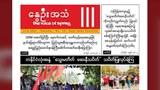 အခက်အခဲကြားက ဆက်ထုတ်နေတဲ့ မြေအောက်သတင်းစာ