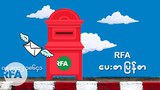 RFA ပေးစာ ပြန်စာ