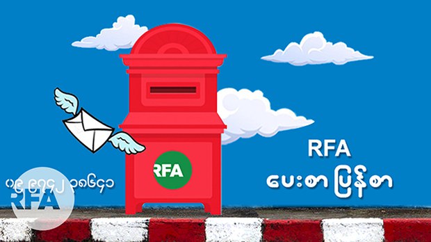 RFA ပေးစာ ပြန်စာ