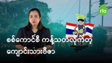 စစ်ကောင်စီ ကန့်သတ်လိုက်တဲ့ ကျောင်းသားဗီဇာ