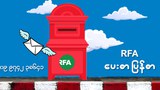 RFA ပေးစာ ပြန်စာ