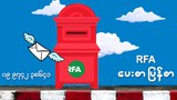 RFA ပေးစာ ပြန်စာ