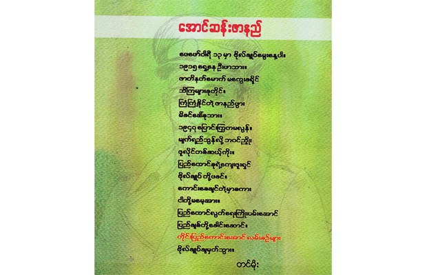 aungsanzarni-poem-620.jpg aungsanzarni-poem-620.jpg