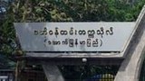 ဖောင်ကြီး ဗဟိုဝန်ထမ်းတက္ကသိုလ်က ၄၅ ယောက်မှာ ကိုဗစ်ပိုးတွေ့