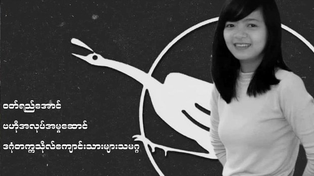 ဒဂုံတက္ကသိုလ် ကျောင်းသားသမဂ္ဂ အလုပ်အမှုဆောင် မဝတ်ရည်အောင် ကျန်းမာရေးစိုးရိမ်ရ ဒဂုံတက္ကသိုလ် ကျောင်းသားသမဂ္ဂ အလုပ်အမှုဆောင် မဝတ်ရည်အောင် ကျန်းမာရေးစိုးရိမ်ရ