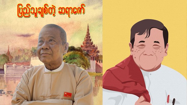 ဒေါက်တာ ဇော်မြင့်မောင်ရဲ့ အမှတ်တရစာအုပ် အွန်လိုင်းကနေ အခမဲ့ ဖြန့်ချိ ဒေါက်တာ ဇော်မြင့်မောင်ရဲ့ အမှတ်တရစာအုပ် အွန်လိုင်းကနေ အခမဲ့ ဖြန့်ချိ