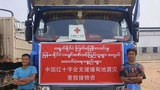 တရုတ်ကြက်ခြေနီအသင်းရဲ့ ငလျင်အတွက်ထောက်ပံ့ရေး ယာဉ်တန်းကို စစ်ကောင်စီ ပစ်ခတ်