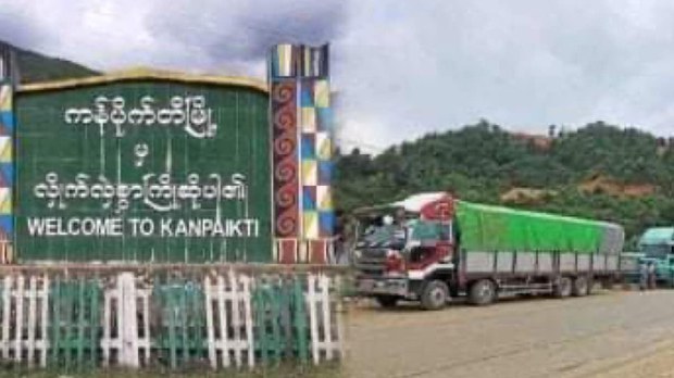 တိုက်ပွဲကြောင့် မြန်မာ-တရုတ်နယ်စပ် ကန်ပိုက်တီမှာ ကုန်ကားနှစ်ရာကျော် ပိတ်မိ တိုက်ပွဲကြောင့် မြန်မာ-တရုတ်နယ်စပ် ကန်ပိုက်တီမှာ ကုန်ကားနှစ်ရာကျော် ပိတ်မိ
