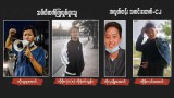 မန္တလေးသပိတ်လှုပ်ရှားသူတွေ နှစ်ပတ်ကြာ ဖမ်းဆီးခံရပြီး ပျောက်နေ