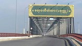 ပခုက္ကူတံတား တစ်နေကုန် ဖြတ်သန်းခွင့်မပြုဘဲ ပိတ်ထား
