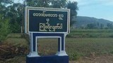 မုံရွာမြို့နယ် တောင်မာတောရွာ စီးနင်းခံရပြီး လူနှစ်ဆယ်ကျော် ဖမ်းဆီးခံထားရ