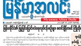 myanmar-alinn-newspaper-305.jpg