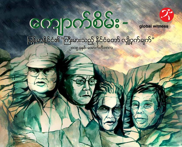 global-witness-myanmar-jade-620.jpg global-witness-myanmar-jade-620.jpg