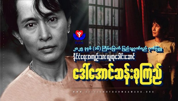 ဒေါ်အောင်ဆန်းစုကြည်ကို ၂၀၂၅ ခုနှစ် ပြည်သူ့ဂုဏ်ရည်ဆု ချီးမြှင့်