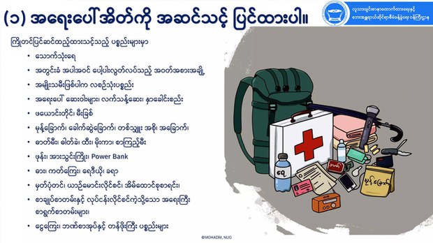 ဘေးအန္တရာယ် ကြိုတင်ပြင်ဆင်ရန် သတိပေးချက် NUG ထုတ်ပြန်