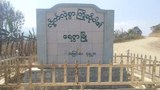 ရေဇွာမြို့မှာ မြေမြှုပ်မိုင်းကြောင့် ကလေးတစ်ဦး သေဆုံး