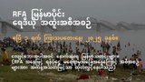 RFA မြန်မာပိုင်း ရေဒီယို အထူးအစီအစဉ် (၂၀၂၅ ဧပြီ ၃ ရက်)