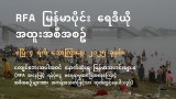 RFA မြန်မာပိုင်း ရေဒီယို အထူးအစီအစဉ် (၂၀၂၅ ဧပြီ ၄ ရက်)