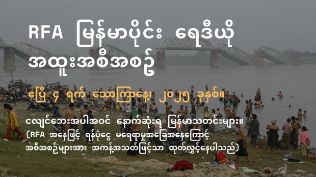 RFA မြန်မာပိုင်း ရေဒီယို အထူးအစီအစဉ် (၂၀၂၅ ဧပြီ ၄ ရက်)