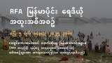 RFA မြန်မာပိုင်း ရေဒီယို အထူးအစီအစဉ် (၂၀၂၅ ဧပြီ ၅ ရက်)