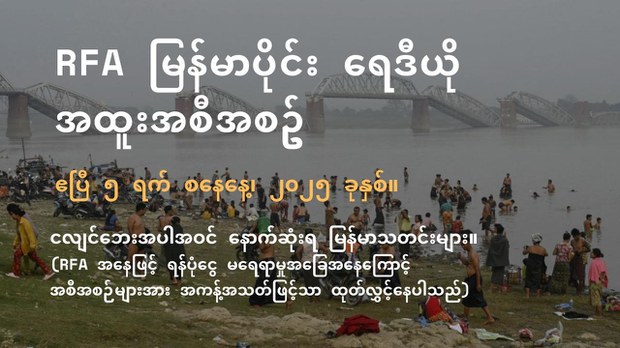 RFA မြန်မာပိုင်း ရေဒီယို အထူးအစီအစဉ် (၂၀၂၅ ဧပြီ ၅ ရက်)